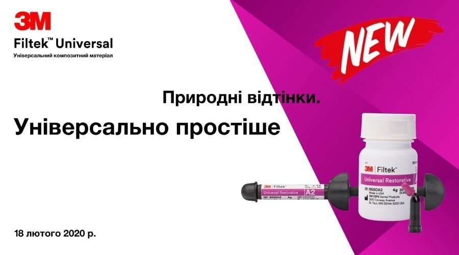 Новий матеріал 3M™ Filtek™ Universal