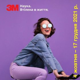 Осіння акція від 3М “Подарунки за покупки” 4 жовтня – 17 грудня 2021 р.