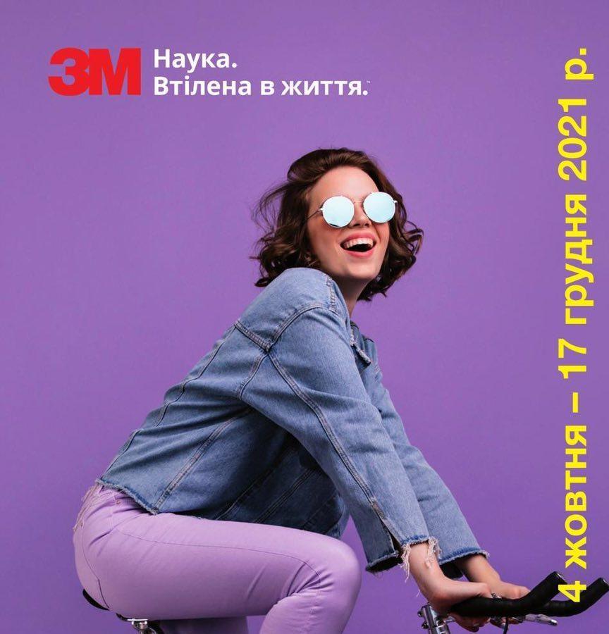 Осіння акція від 3М “Подарунки за покупки” 4 жовтня – 17 грудня 2021 р.