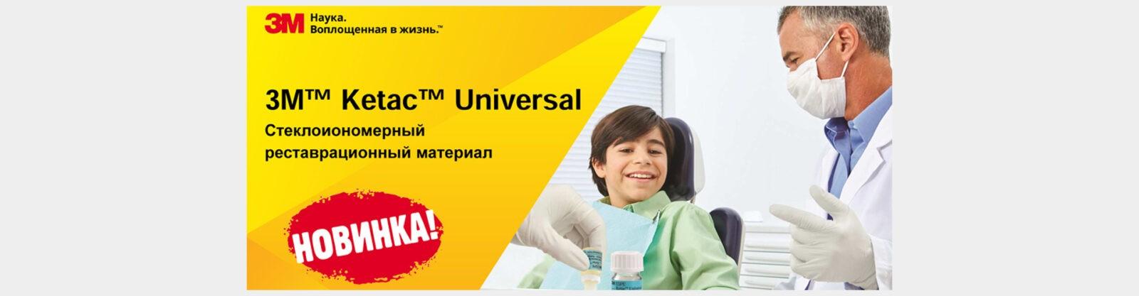 Кетак Універсал (Ketac™ Universal)