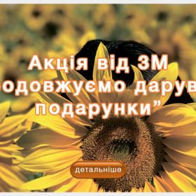 Акція від 3М “Продовжуємо дарувати подарунки” 07.09.2020 – 20.12.2020