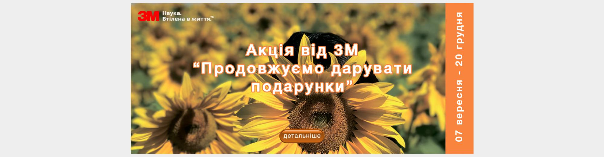 Акція від 3М “Продовжуємо дарувати подарунки” 07.09.2020 – 20.12.2020