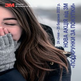 Акція “Подарунки за покупки” (24.01 – 25.03.2022р.)