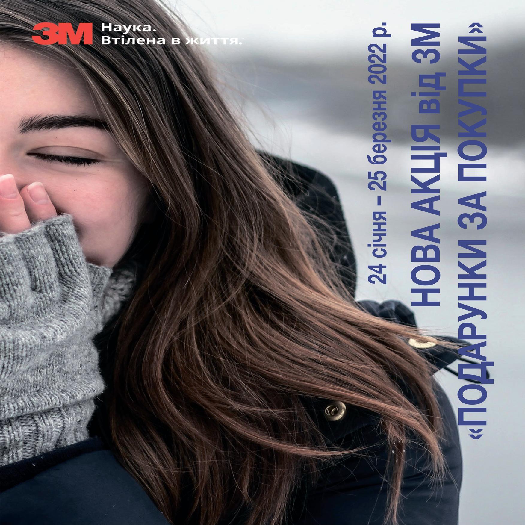 Акція “Подарунки за покупки” (24.01 – 25.03.2022р.)