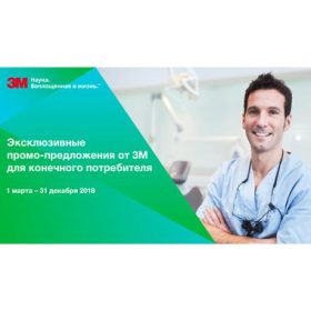 Акционные предложения фирмы “Стоматкомплект” совместно с компанией “3М”