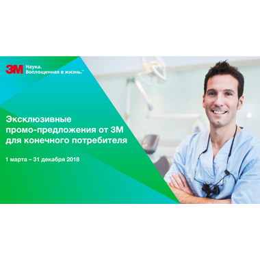 Акционные предложения фирмы “Стоматкомплект” совместно с компанией “3М”