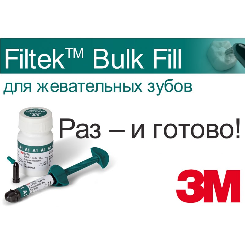 Новое решение от компании 3М для реставрации боковых зубов
