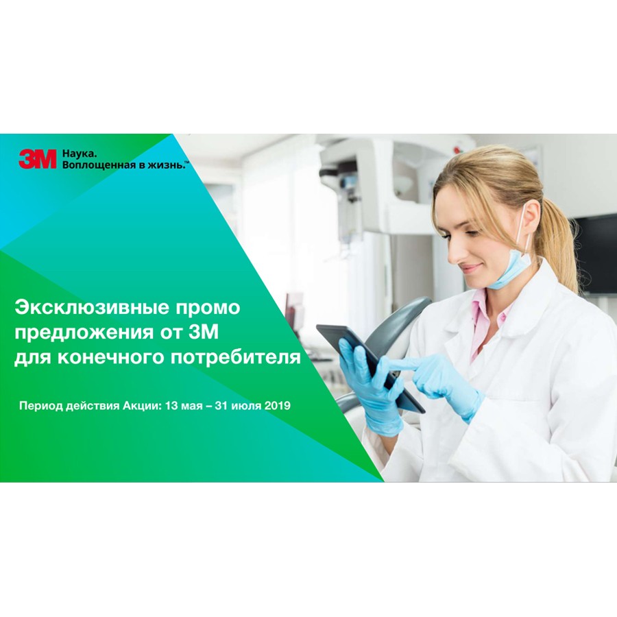 Акционные предложения фирмы «Стоматкомплект» совместно с компанией «3М» 13.05.2019 – 31.07.2019